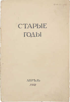 Старые годы. Ежемесячник для любителей искусства и старины. 1912. Апрель. СПб.: Ред.-изд. П.П. Вейнер, 1912.
